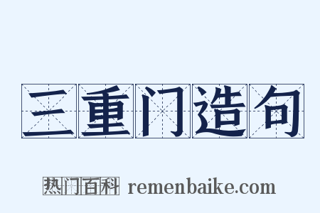三重门造句是什么意思的图片